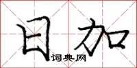 庞中华日加楷书怎么写