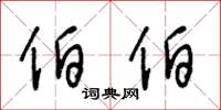 王冬龄伯伯草书怎么写