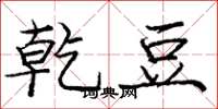 庞中华乾豆楷书怎么写