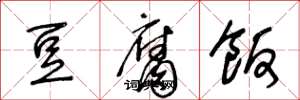 王冬龄豆腐饭草书怎么写