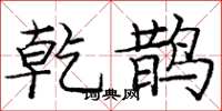 庞中华乾鹊楷书怎么写