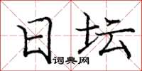 庞中华日坛楷书怎么写