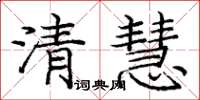 庞中华清慧楷书怎么写