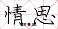 庞中华情思楷书怎么写