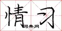 庞中华情习楷书怎么写