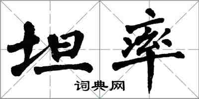 翁闿运坦率楷书怎么写
