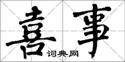 翁闿运喜事楷书怎么写