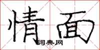 庞中华情面楷书怎么写