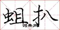 庞中华蛆扒楷书怎么写