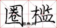 庞中华圈槛楷书怎么写