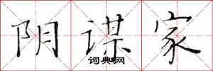 黄华生阴谋家楷书怎么写