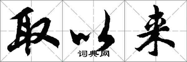 胡问遂取以来行书怎么写