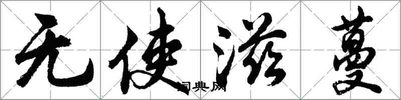 胡问遂无使滋蔓行书怎么写