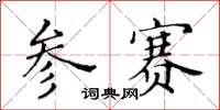 黄华生参赛楷书怎么写
