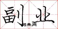 庞中华副业楷书怎么写
