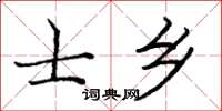 庞中华士乡楷书怎么写