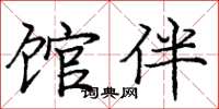 庞中华馆伴楷书怎么写