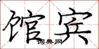 庞中华馆宾楷书怎么写