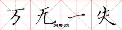 黄华生万无一失楷书怎么写