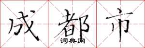 黄华生成都市楷书怎么写