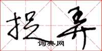 王冬龄捉弄草书怎么写