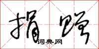 王冬龄捐赠草书怎么写