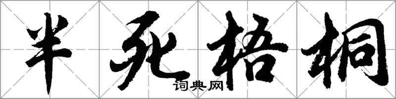 胡问遂半死梧桐行书怎么写