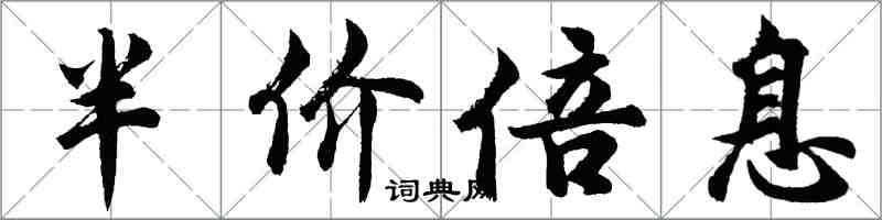 胡问遂半价倍息行书怎么写