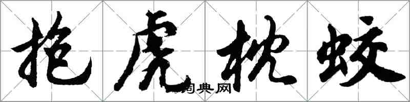 胡问遂抱虎枕蛟行书怎么写