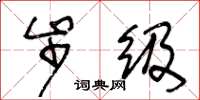 王冬龄步级草书怎么写