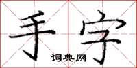 庞中华手字楷书怎么写