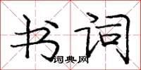 庞中华书词楷书怎么写