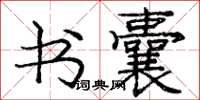 庞中华书囊楷书怎么写