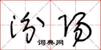 王冬龄汾阳草书怎么写