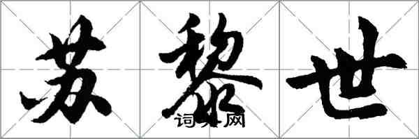 胡问遂苏黎世行书怎么写