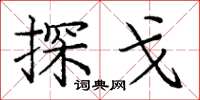 庞中华探戈楷书怎么写