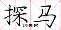 庞中华探马楷书怎么写