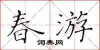 黄华生春游楷书怎么写