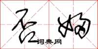 王冬龄否妇草书怎么写