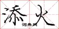 庞中华添火楷书怎么写