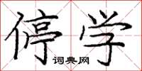 庞中华停学楷书怎么写