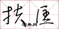 王冬龄扶匡草书怎么写