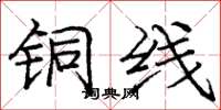 庞中华铜线楷书怎么写