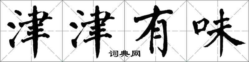 翁闿运津津有味楷书怎么写