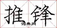 庞中华推锋楷书怎么写