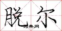 庞中华脱尔楷书怎么写