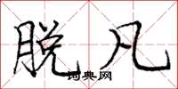 庞中华脱凡楷书怎么写