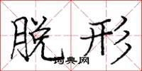 庞中华脱形楷书怎么写
