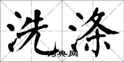 翁闿运洗涤楷书怎么写