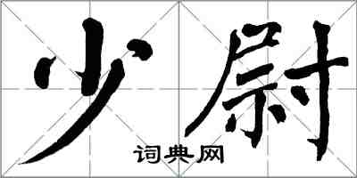 翁闿运少尉楷书怎么写